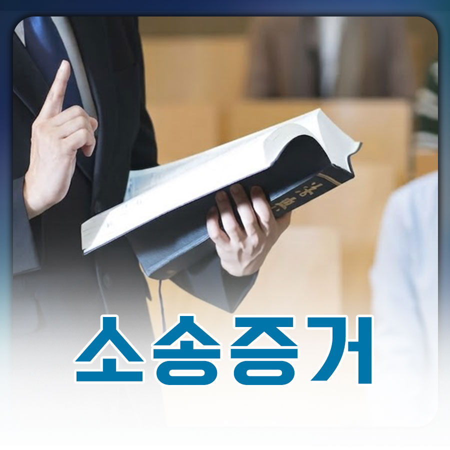 법적 분쟁에서 확실한 승리를 위한 합법적 증거 확보